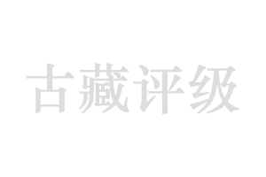 古藏評級